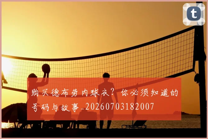 购买德布劳内球衣？你必须知道的号码与故事_20260703182007