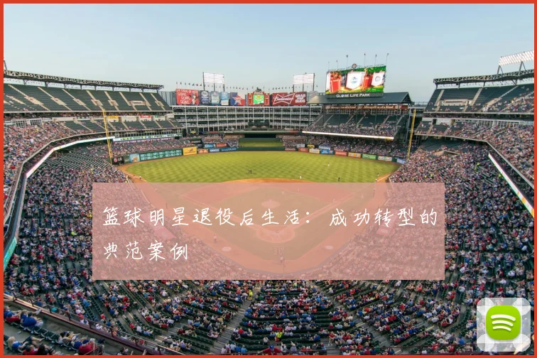 篮球明星退役后生活：成功转型的典范案例