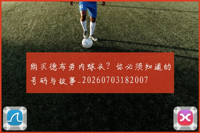 购买德布劳内球衣？你必须知道的号码与故事_20260703182007