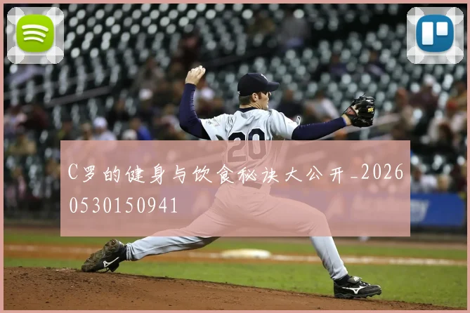 C罗的健身与饮食秘诀大公开_20260530150941