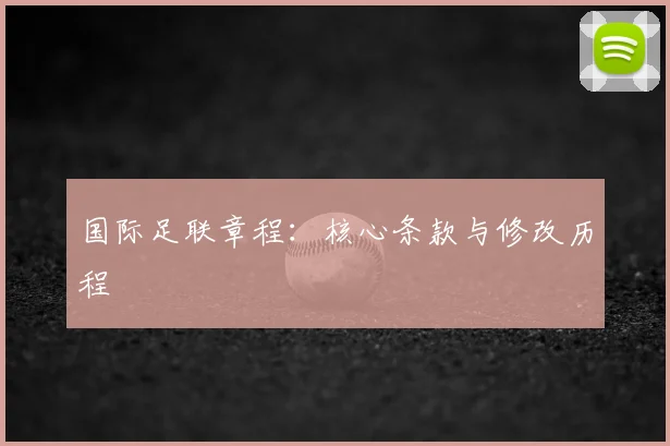 国际足联章程：核心条款与修改历程