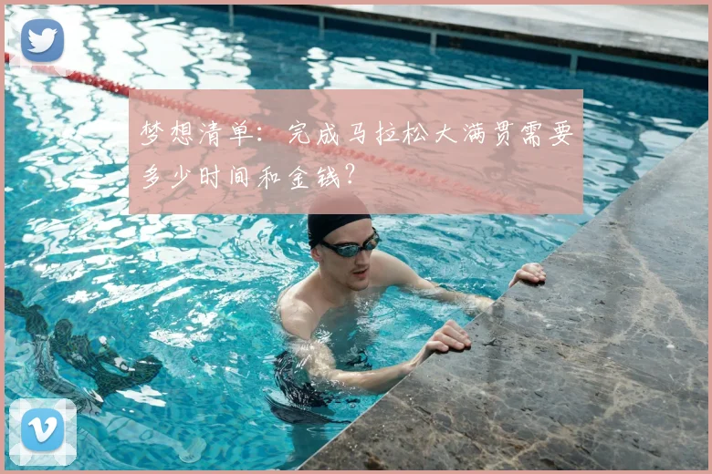 梦想清单:完成马拉松大满贯需要多少时间和金钱?