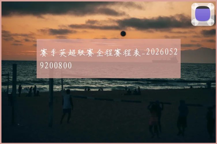 赛季英超联赛全程赛程表_20260529200800