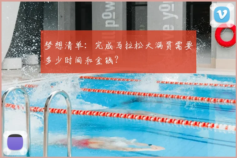 梦想清单:完成马拉松大满贯需要多少时间和金钱?