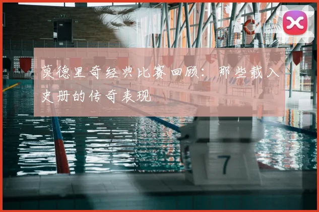 莫德里奇经典比赛回顾：那些载入史册的传奇表现