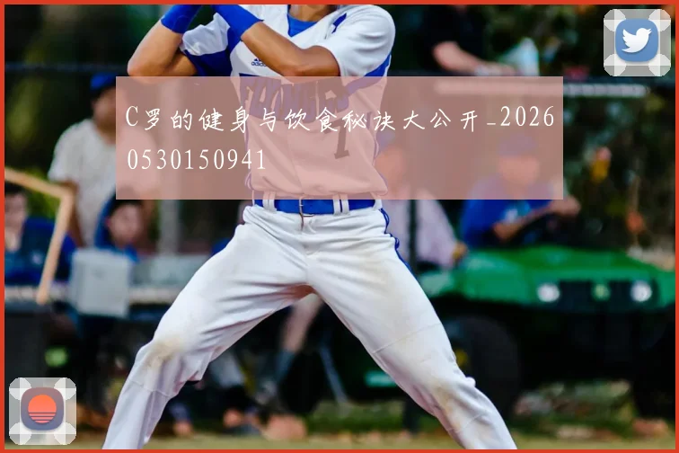 C罗的健身与饮食秘诀大公开_20260530150941