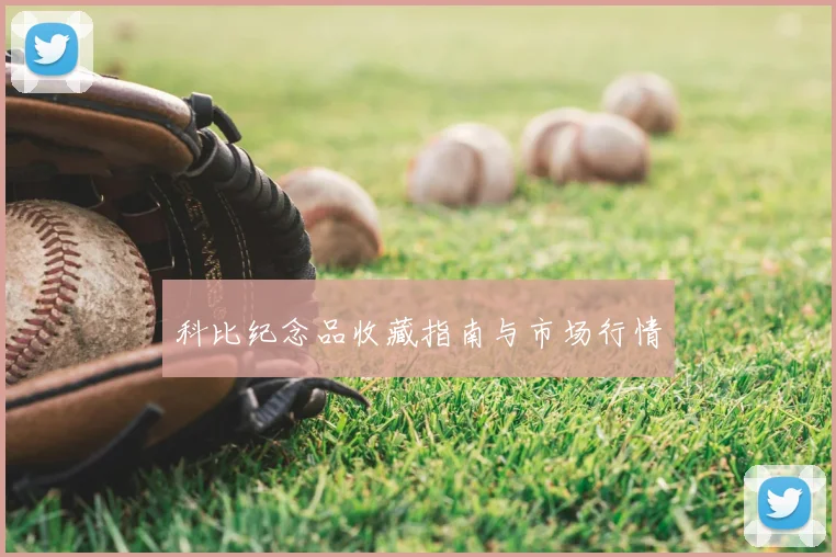 科比纪念品收藏指南与市场行情