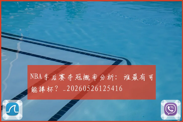 NBA季后赛夺冠概率分析：谁最有可能捧杯？_20260526125416