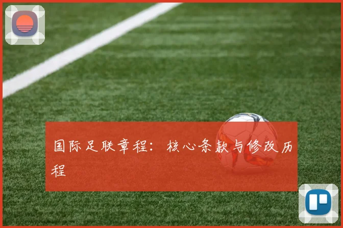 国际足联章程：核心条款与修改历程