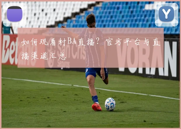 篮球明星退役后生活：转型教练、老板与解说_20260529200443